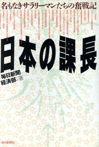 日本の課長 名もなきサラリーマンたちの奮戦記／毎日新聞経済部(著者)