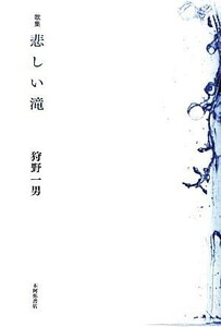 歌集　悲しい滝 コスモス叢書／狩野一男【著】