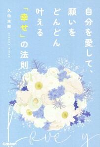 自分を愛して、願いをどんどん叶える「幸せ」の法則／久田未蘭(著者)