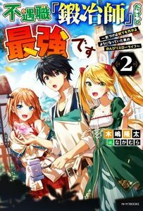 不遇職『鍛冶師』だけど最強です(２) 気づけば何でも作れるようになっていた男ののんびりスローライフ カドカワＢＯＯＫＳ／木嶋隆太(著者)