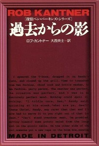 過去からの影 探偵ベン・パーキンズ・シリーズ 扶桑社ミステリー／ロブ・カントナー(著者),大西央士(訳者)