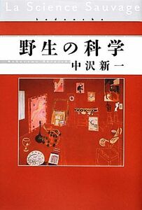 野生の科学／中沢新一【著】