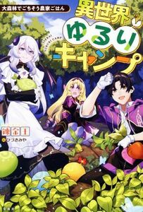 異世界ゆるりキャンプ　大森林でごちそう農家ごはん／錬金王(著者),ひづきみや(イラスト)