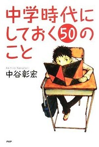 中学時代にしておく５０のこと 心の友だちシリーズ／中谷彰宏【著】