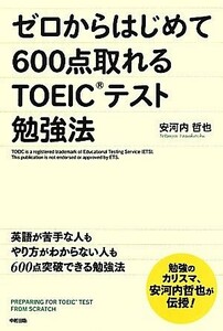 ゼロからはじめて６００点取れるＴＯＥＩＣテスト勉強法／安河内哲也【著】