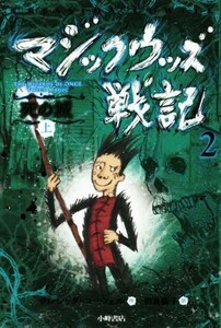 マジックウッズ戦記　２　死の城(上)／クレシッダ・コーウェル(著者),相良倫子(訳者)