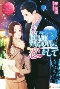 ｂｌｕｅ　ｍｏｏｎに恋をして エタニティブックス・赤／桜朱理(著者)