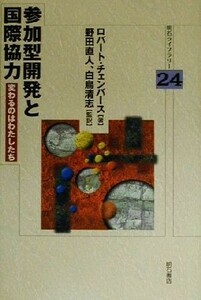 参加型開発と国際協力 変わるのはわたしたち 明石ライブラリー２４／ロバートチェンバース(著者),白鳥清志(訳者),野田直人(訳者)