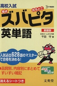 高校入試ズバピタ　英単語　新装版／千田守(著者)