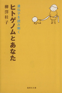 ヒトゲノムとあなた 集英社文庫／柳澤桂子(著者)