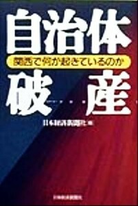 自治体破産 関西で何が起きているのか／日本経済新聞社(編者)