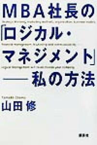 ＭＢＡ社長の「ロジカル・マネジメント」 私の方法／山田修(著者)