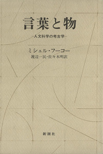 言葉と物　人文科学の考古学／ミシェル・フーコー(著者),渡辺一民(著者),佐々木明(訳者)