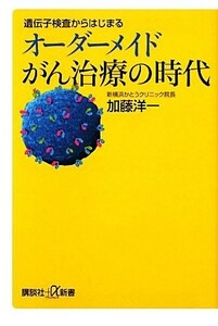 遺伝子検査からはじまるオーダーメイドがん治療の時代 講談社＋α新書／加藤洋一【著】