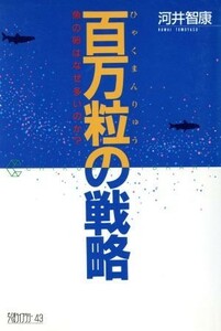 百万粒の戦略 魚の卵はなぜ多いのか？ ちくまライブラリー４３／河井智康(著者)