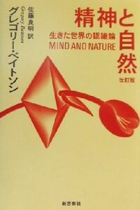 精神と自然　改訂版 生きた世界の認識論／グレゴリー・ベイトソン(著者),佐藤良明(訳者)