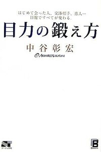 目力の鍛え方 はじめて会った人、交渉相手、恋人…目線ですべてが変わる。／中谷彰宏【著】