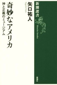 奇妙なアメリカ 神と正義のミュージアム 新潮選書／矢口祐人(著者)