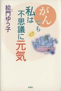 がんでも私は不思議に元気／絵門ゆう子(著者)