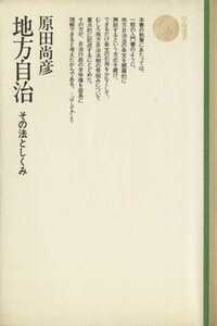 地方自治　その法としくみ 学陽選書／原田尚彦(著者)