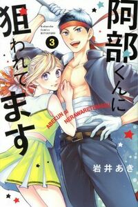 阿部くんに狙われてます(３) 別冊フレンドＫＣ／岩井あき(著者)