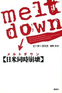 メルトダウン　日米同時崩壊 ピーター・タスカ／著　笹野洋／訳