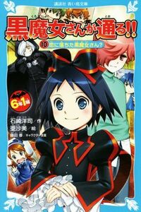 ６年１組黒魔女さんが通る！！(１０) 恋に落ちた黒魔女さん？ 講談社青い鳥文庫／石崎洋司(著者),亜沙美,藤田香