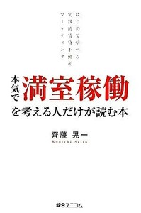 本気で満室稼働を考える人だけが読む本 はじめて学べる実践的賃貸不動産マーケティング／齊藤晃一【著】