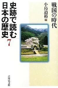 史跡で読む日本の歴史(７) 戦国の時代／小島道裕【編】