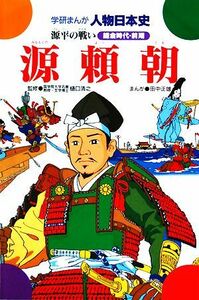 源頼朝 源平の戦い 学研まんが　人物日本史／田中正雄【画】