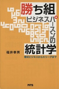 勝ち組ビジネスパースンの統計学　挙式ビジネスから大リーグまで／福井幸男(著者)