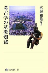 考古学の基礎知識 角川選書４０９／広瀬和雄【編著】