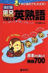 風呂で覚える英熟語　改訂版 赤本から選んだ熟語７００／大浜健治(著者)