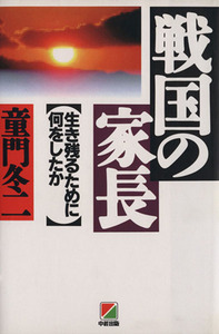 戦国の家長 生き残るために何をしたか／童門冬二【著】