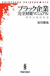 ブラック企業完全対策マニュアル 現代の無間地獄 晋遊舎新書／古川琢也【著】