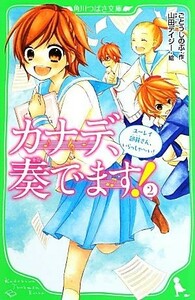 カナデ、奏でます！(２) ユーレイ部員さん、いらっしゃーい！ 角川つばさ文庫／ごとうしのぶ【作】，山田デイジー【絵】