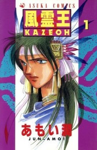 風霊王－ＫＡＺＥＯＨ－(１) あすかＣ／あもい潤(著者)