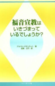 福音宣教はいきづまっているでしょうか？／アルマンドモンティニ(著者),目黒士門(訳者)