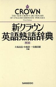 新クラウン英語熟語辞典　第三版／大塚高信(著者)