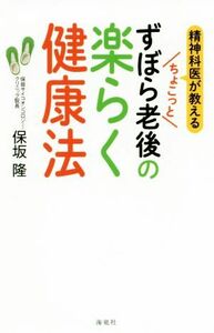 ちょこっとずぼら老後の楽らく健康法 精神科医が教える／保坂隆(著者)