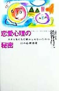 恋愛心理の秘密 タダの友だちで終わらせないための４４の心理効果／渋谷昌三(著者)