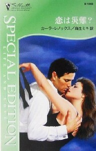 恋は災難？ シルエット・スペシャルエディション／カーラ・レノックス(著者),麻生ミキ(訳者)