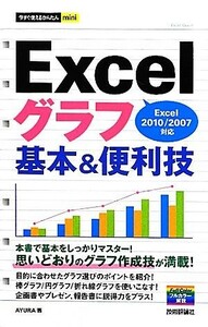 Ｅｘｃｅｌグラフ基本＆便利技 Ｅｘｃｅｌ２０１０／２００７対応 今すぐ使えるかんたんｍｉｎｉ／ＡＹＵＲＡ【著】