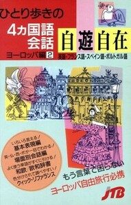 ひとり歩きの４ヵ国語会話自遊自在(ヨーロッパ編　２) ひとり歩きの会話集２２／ＪＴＢ