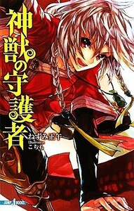 神獣の守護者 ＪＵＭＰ　ｊ　ＢＯＯＫＳ／ねずみ正午，こちも【著】