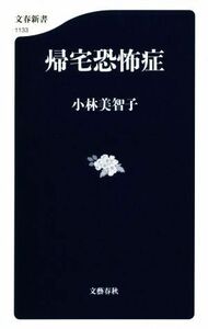 帰宅恐怖症 文春新書１１３３／小林美智子(著者)