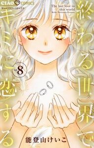 終わる世界でキミに恋する(ｖｏｌ．８) ちゃおフラワーＣ／能登山けいこ(著者)