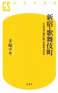 新宿・歌舞伎町 人はなぜ〈夜の街〉を求めるのか 幻冬舎新書／手塚マキ(著者)