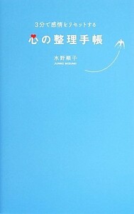 ３分で感情をリセットする心の整理手帳／水野順子【著】