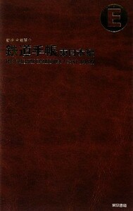 鉄道手帳　東日本編／今尾恵介【監修】